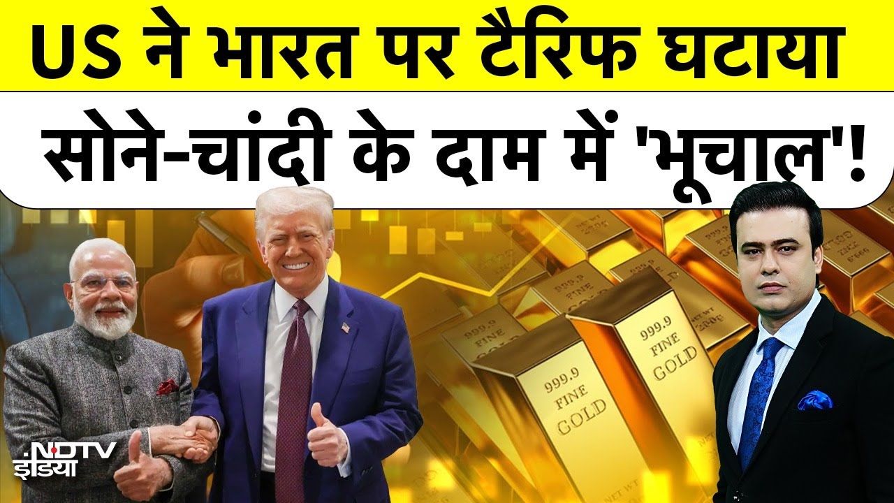 Syed Suhail|Gold Silver RateToday| US Tariff: America से टैरिफ डील के बाद बढ़े सोने-चांदी के दाम