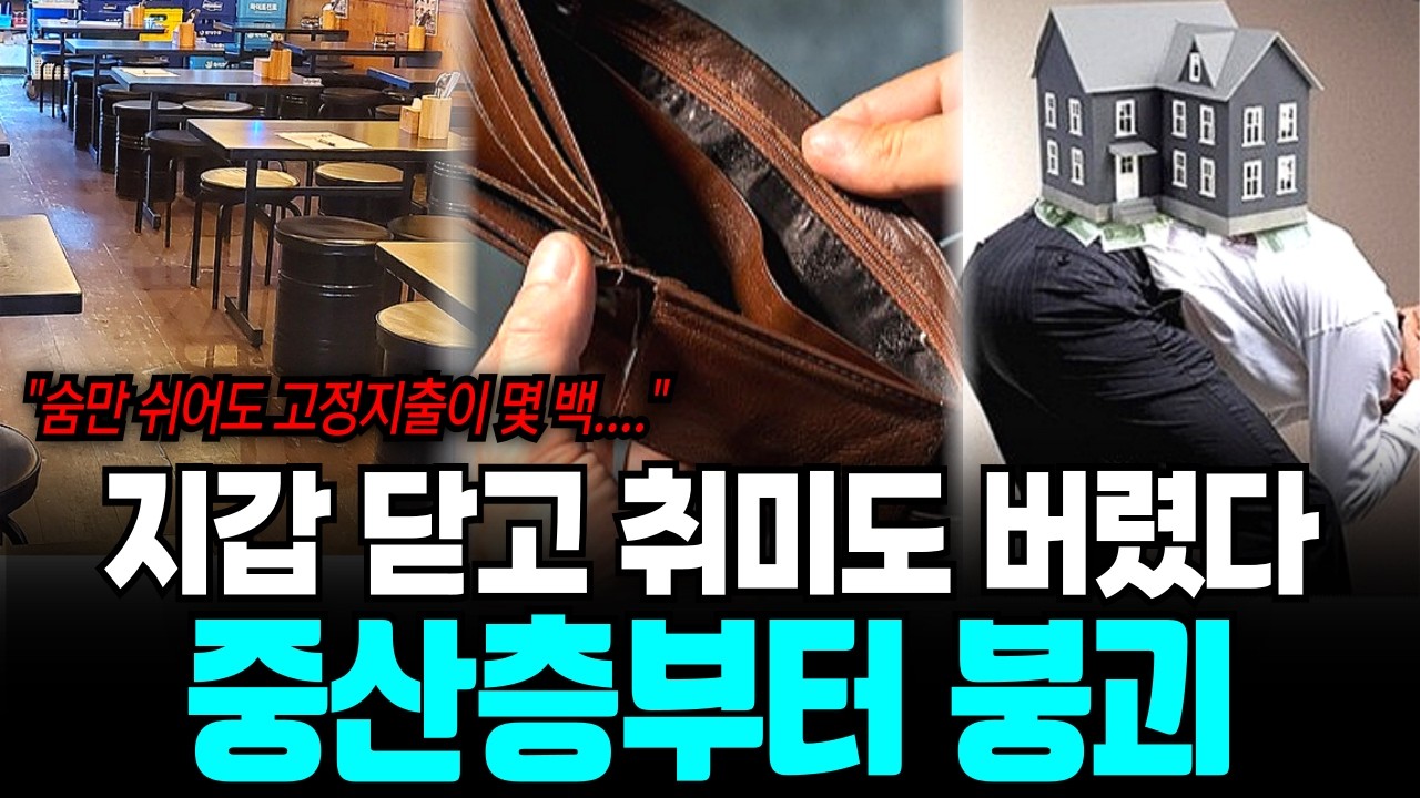 지갑 닫는 중산층...대한민국 중산층이 붕괴되고 있다.