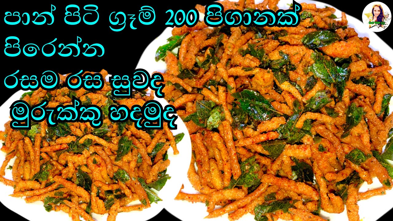 ඇබ්බැහි වෙන සුලුයි..☺️☺️ ඉදි ආප්ප වංගෙඩි මුරුක්කු තැටි ඕනේ නෑ....ලාබම ලාබයි   | murukku