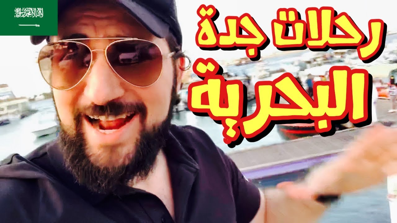 كيف تاخد رحلة بحرية في جدة  بأرخص سعر - جولة في أبحر جدة