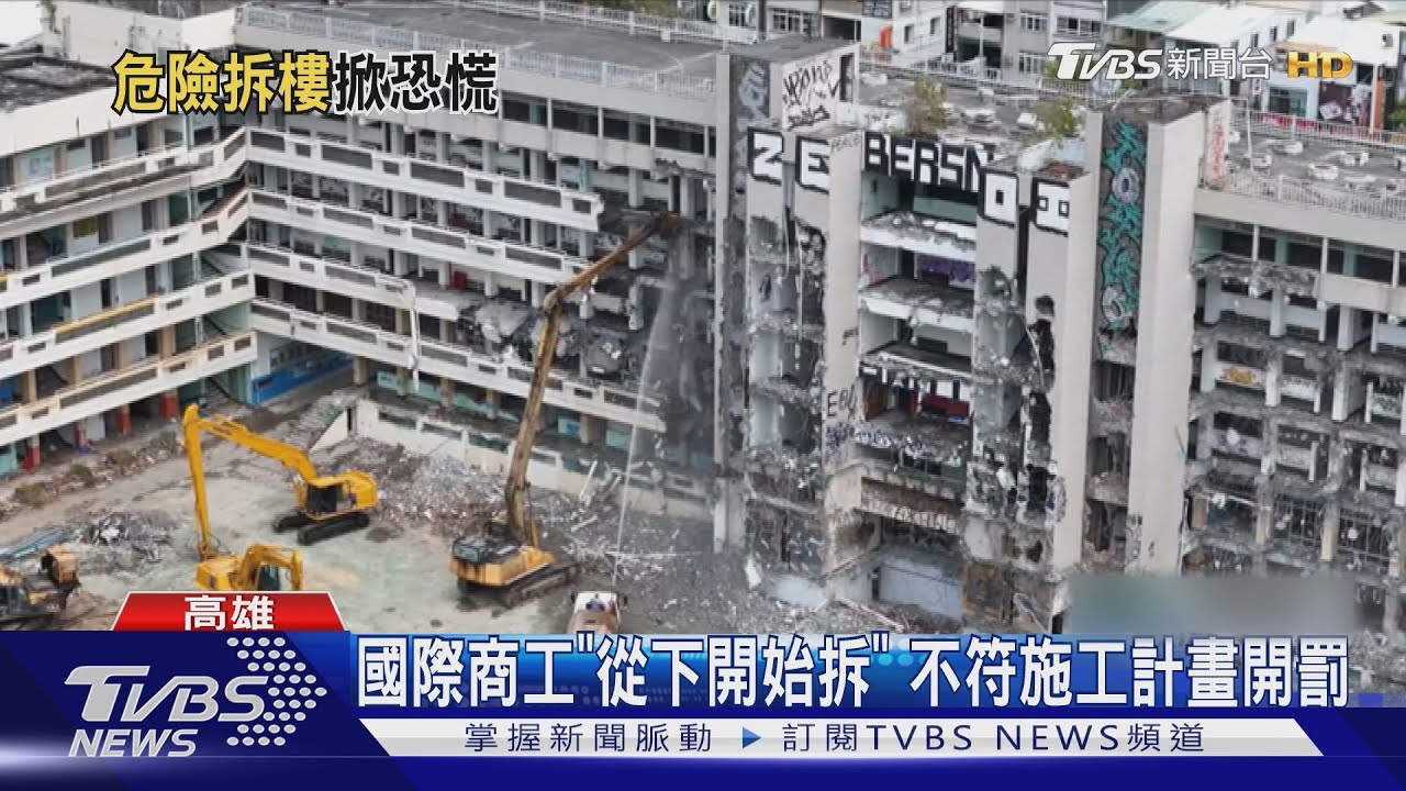 包商搶快亂拆! 國際商工「斷腳式」拆法 工務局勒令停工｜TVBS新聞 @TVBSNEWS02