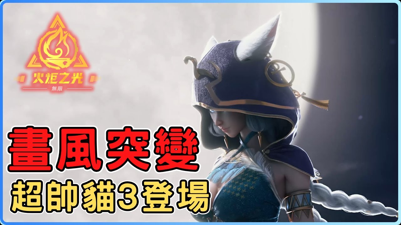 火炬之光無限SS11前瞻懶人包，新特性貓3 | 可縫合傳奇的渴血裝備 | 異常傷害體系大改 | 畫面大翻新