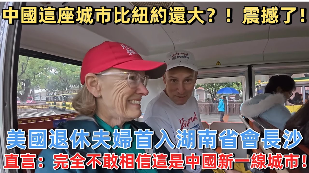 中國這座城市比紐約還大？！美國退休夫婦首入湖南省會長沙，直言：完全不敢相信這是中國二線城市！#旅遊 #中國旅遊 #外國人在中國 #ChinaTravel #老外看中國 #老外遊中國