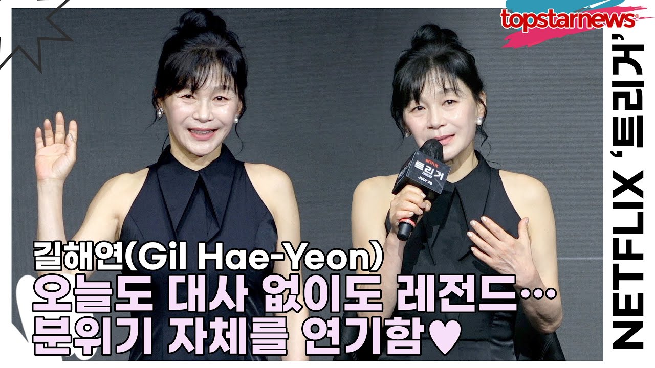 길해연(Gil Hae-Yeon), 오늘도 대사 없이도 레전드&hellip; 제작발표회 현장서 분위기 자체를 연기함&hearts;(&lsquo;트리거&rsquo; 제작발표회) [TOP영상]