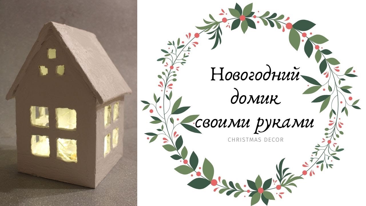 НОВОГОДНИЙ ДОМИК / РОЖДЕСТВЕНСКИЙ ДЕКОР СВОИМИ РУКАМИ / CHRISTMAS DECOR