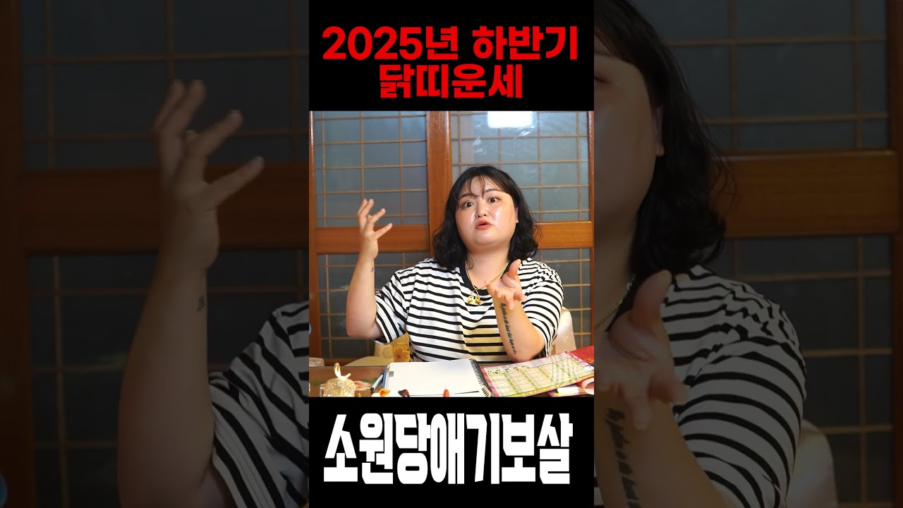 ⭐2025년 하반기 초대박 닭띠운세⭐ X월 인생역전의 시작 ! 인생 최고의 대운이 들어옵니다 ! 57년생 69년생 81년생 93년생 닭띠 운세