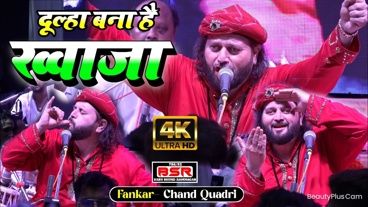 दूल्हा बना है ख्वाजा अजमेर की बस्ती में | Chand Qadri |  Dulha Bana Hai Khwaja | Rewa MP Qawwali |