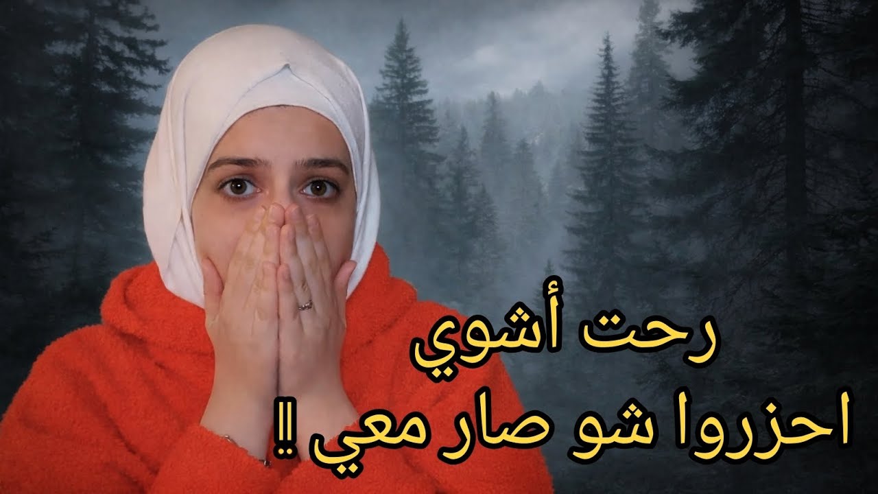 رحت أشوي مع أصدقائي واحزروا شو صار !! قصة رعب 😱