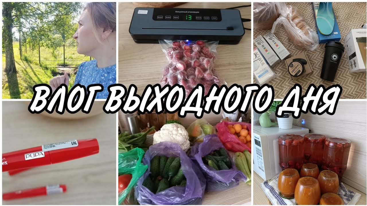 ✅ПЕРВЫЕ ЗАГОТОВКИ на ЗИМУ🫙ВАКУУМАТОР🍓ПОКУПКИ