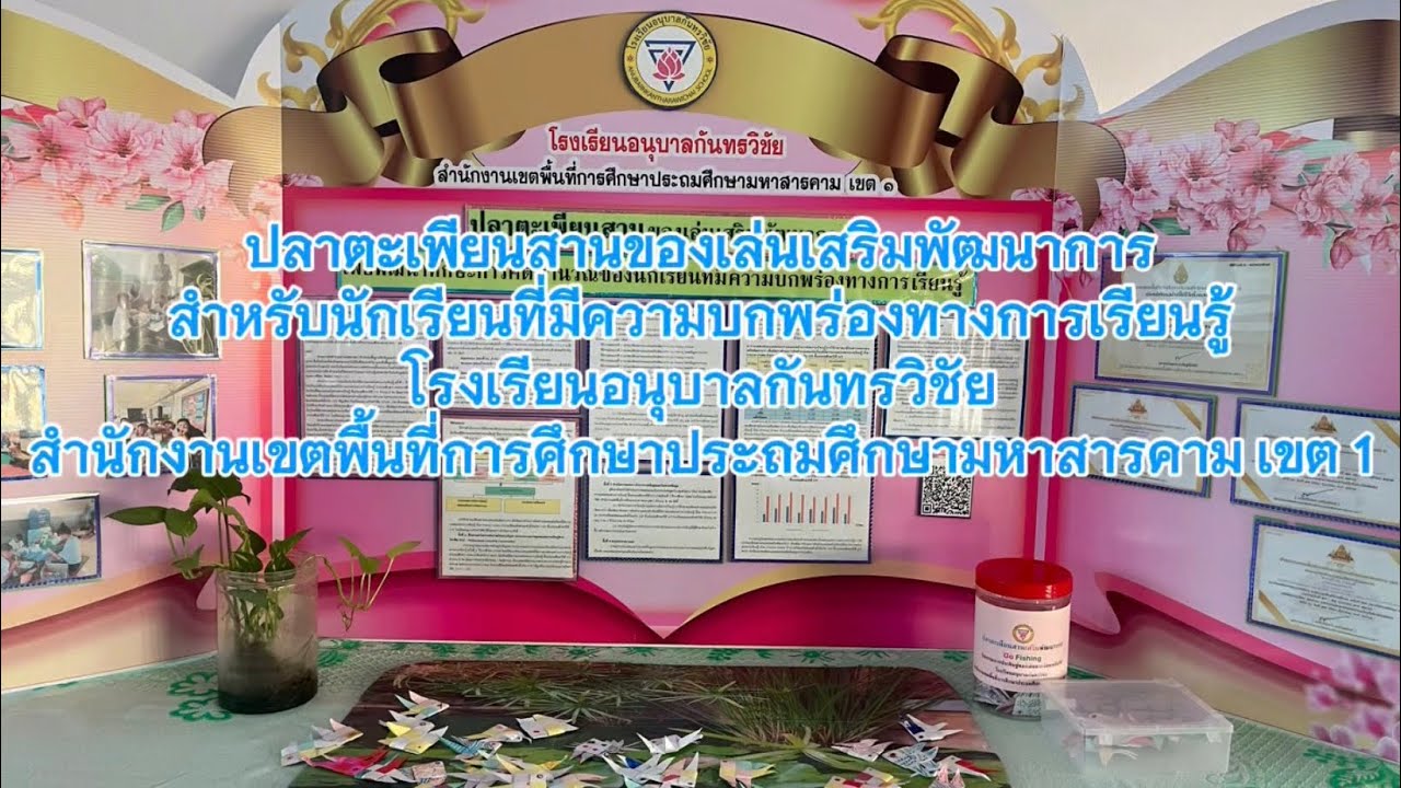 ปลาตะเพียนสานของเล่นเสริมพัฒนาการ โรงเรียนอนุบาลกันทรวิชัย 
