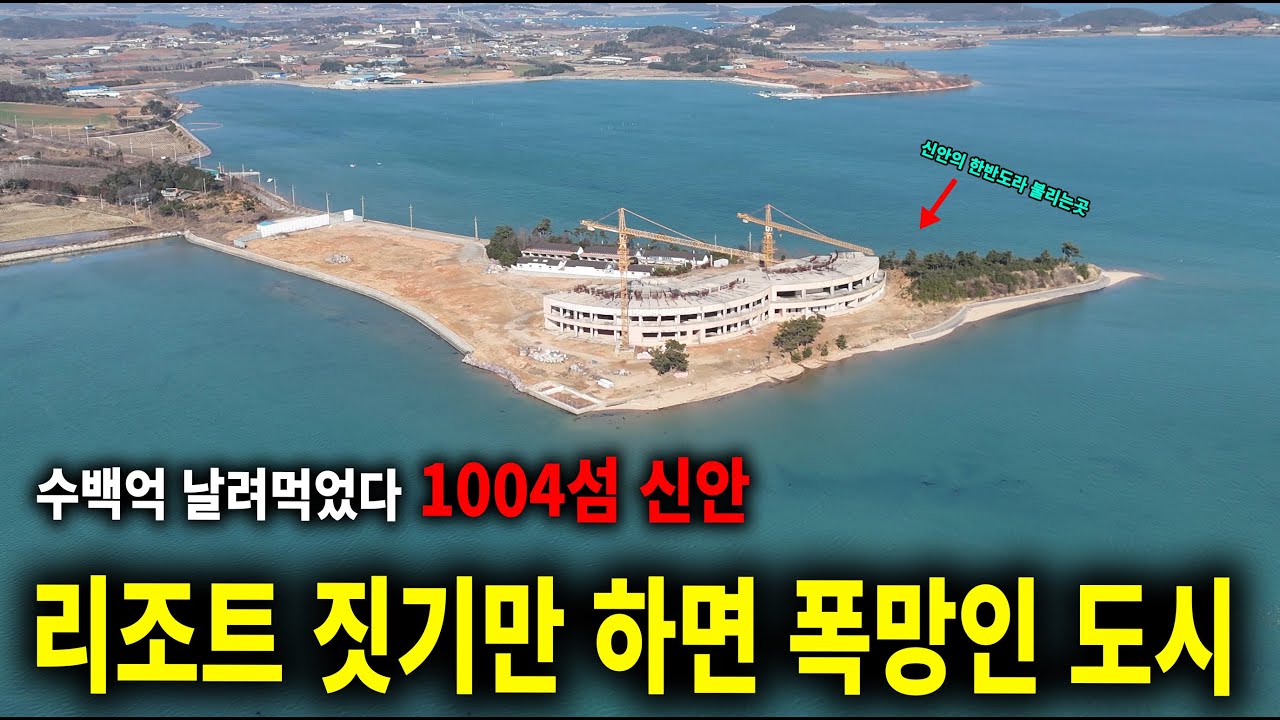 신안군 리조트와 호텔 지어봤자 아무도 오지않는다!