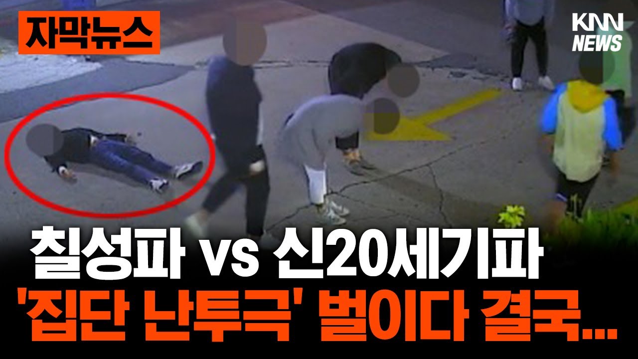 '30년 앙숙' 칠성파 vs 신20세기파, 결국