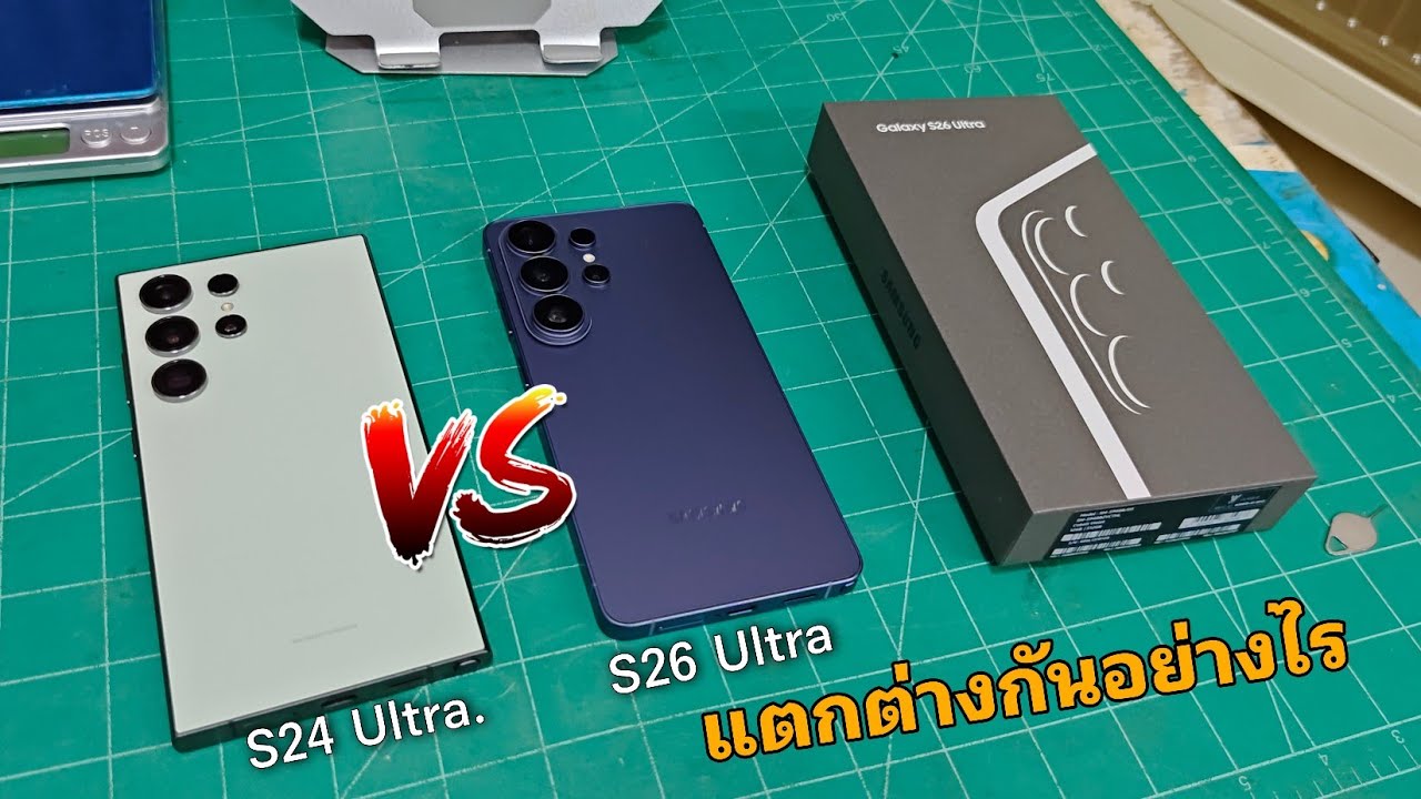 Samsung S26 Ultra vs s24 Ultra แตกต่างอะไรกันบ้าง