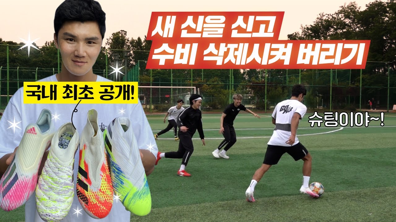 슈팅을 마스터했다면 이 동작을 꼭 배우자!! 아디다스 신상 축구화 최초 공개!ㅣ GOALE