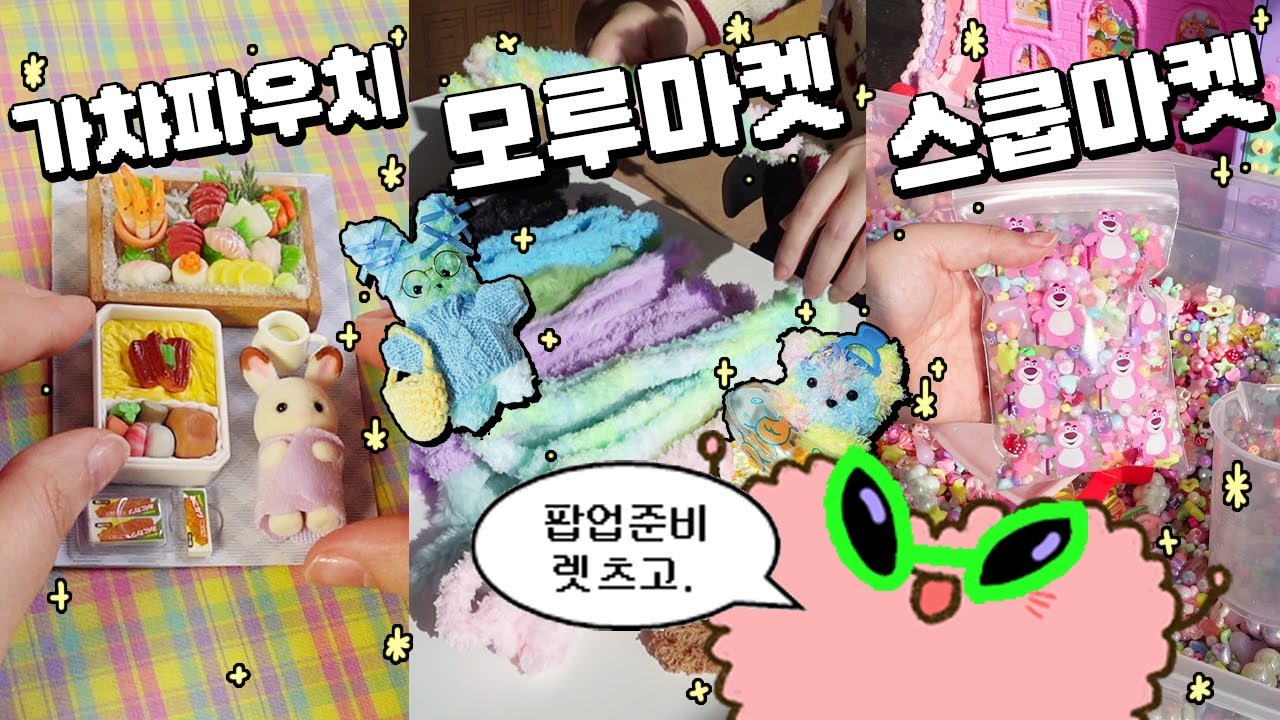 🌟뭘 좋아할지 몰라 다 준비했어!🌟 마니랜드 팝업 같이 오픈 준비해요♬