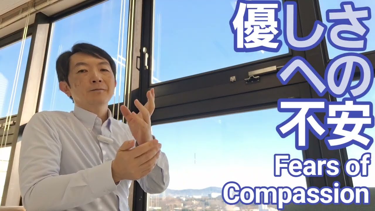 優しさへの恐怖［臨床］Fears of Compassionの話