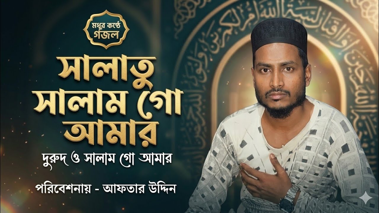 সালাতু সালাম গো আমার, দুরুদ ও সালাম গো আমার | মধুর কণ্ঠে নতুন গজল | আফতার উদ্দিন ।। Salatu salam go 