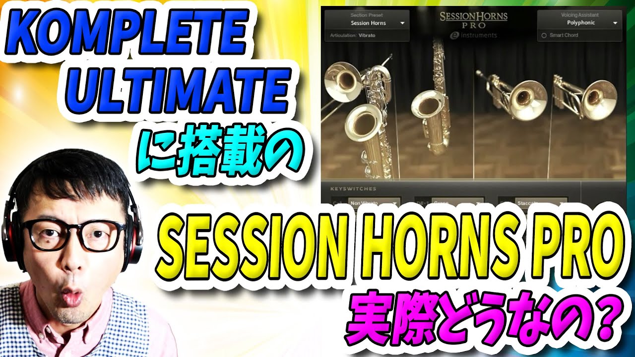 「DTM」KompleteULTIMATE以上に搭載のブラス音源「SESSION HORNS PRO」実際どうなの？