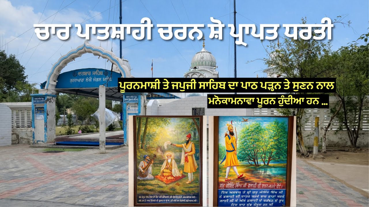 ਗੁਰਦੁਆਰਾ ਲੱਖੀ ਜੰਗਲ ਚਾਰ ਪਾਤਸ਼ਾਹੀ ਚਰਨ ਸ਼ੋ ਪ੍ਰਾਪਤ ਧਰਤੀ ।