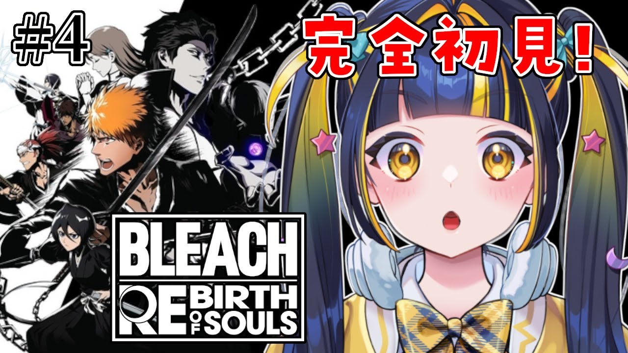 【 BLEACH Rebirth of Souls 】完全初見！誰を信じればいいのやら。2章！27時間前から！【 新人Vtuber / #ひなりよ配信中 】