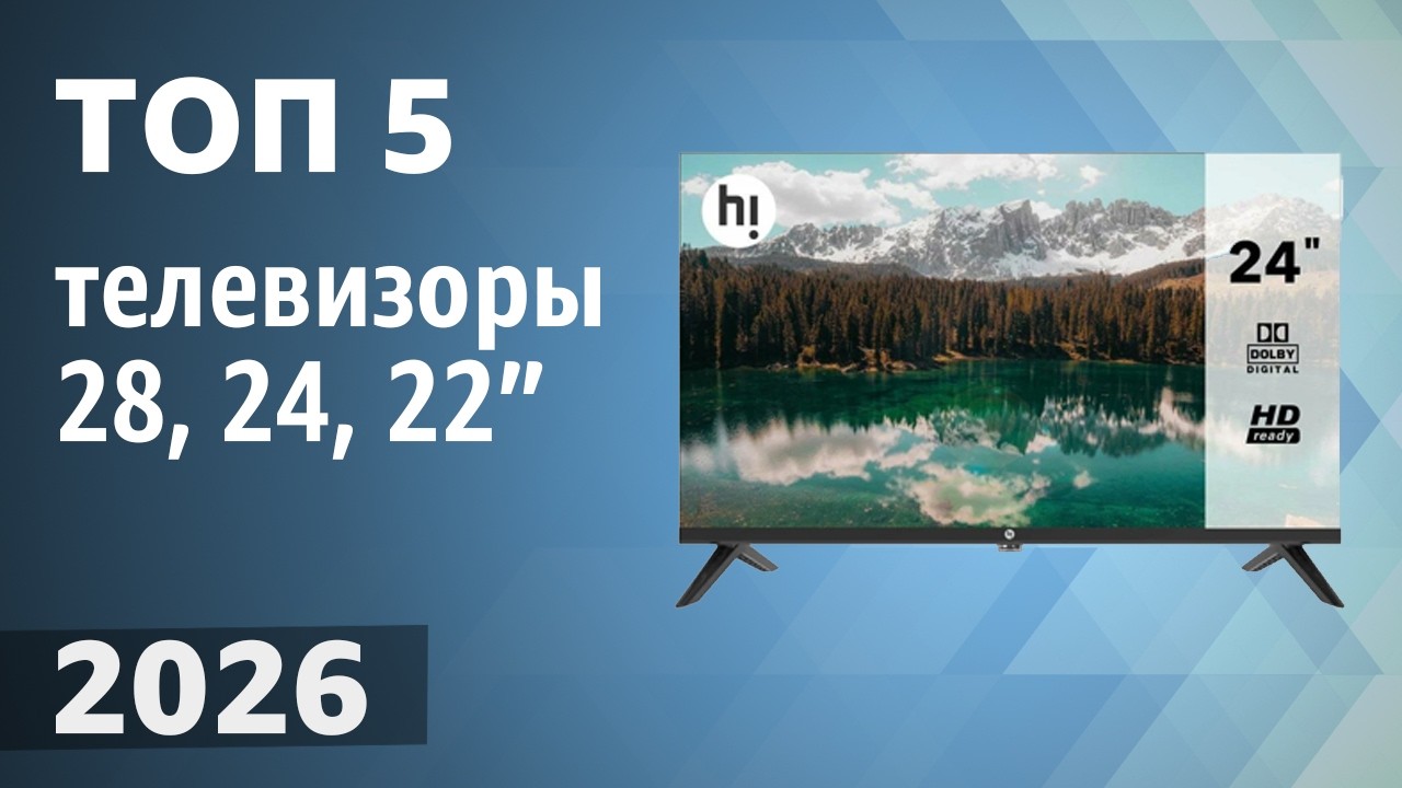 ТОП—5. Лучшие телевизоры 28, 24, 22 дюйма (на кухню). Рейтинг 2026 года!