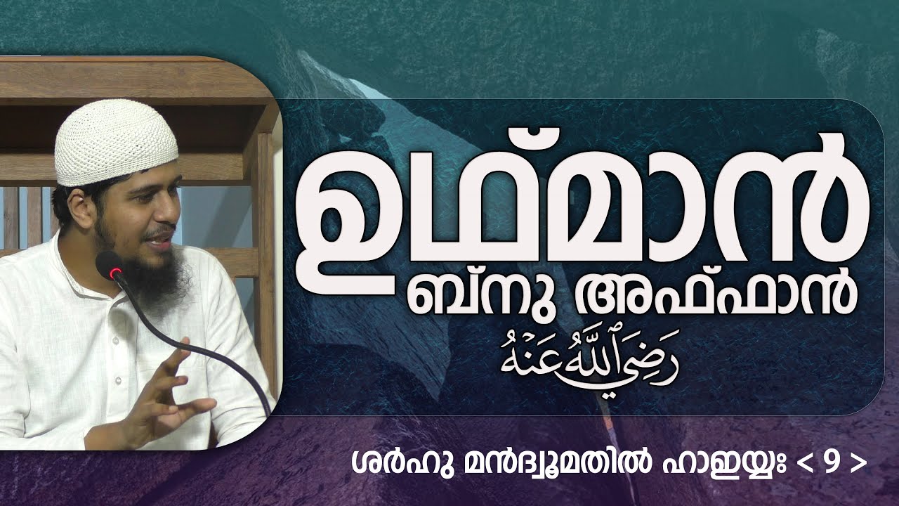 SMH-9 | ഉസ്മാൻ ബ്നു അഫ്ഫാൻ -رَضِي اللَّهُ عَنْهُ- | ശർഹുൽ ഹാഇയ്യഃ (9) | ഇബ്നു അബീദാവൂദ്
