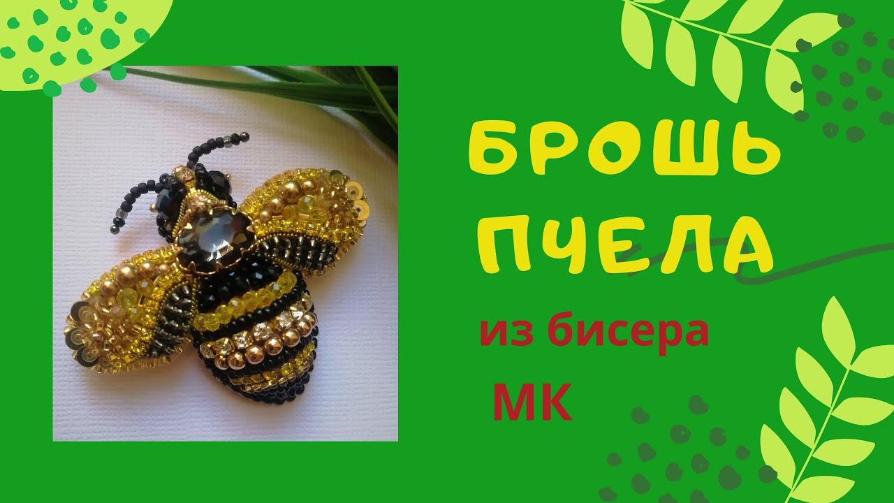 БРОШЬ ПЧЕЛКА / брошь из бисера. Мастер-класс. DIY Beaded Bee brooch.