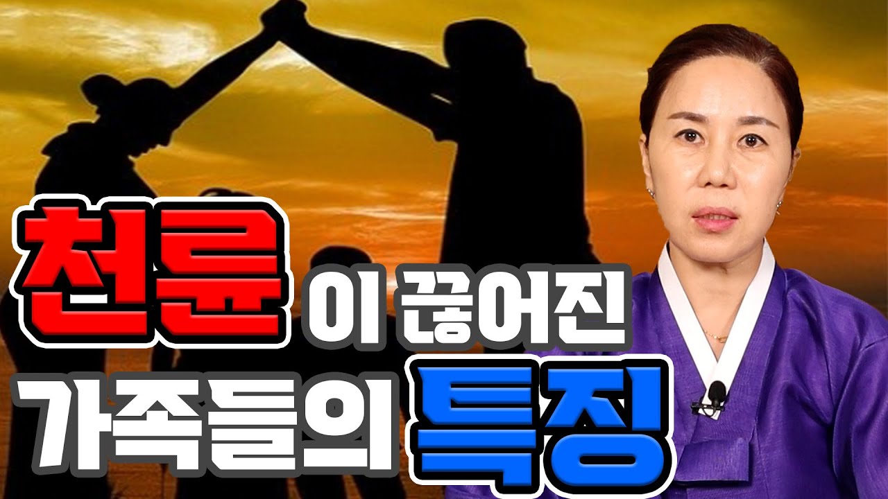 하늘이 이어준 인연 천륜! 그 인연이 끝나 가정이 완전히 붕괴된 가족들에게 공통적인 특징이 있다?