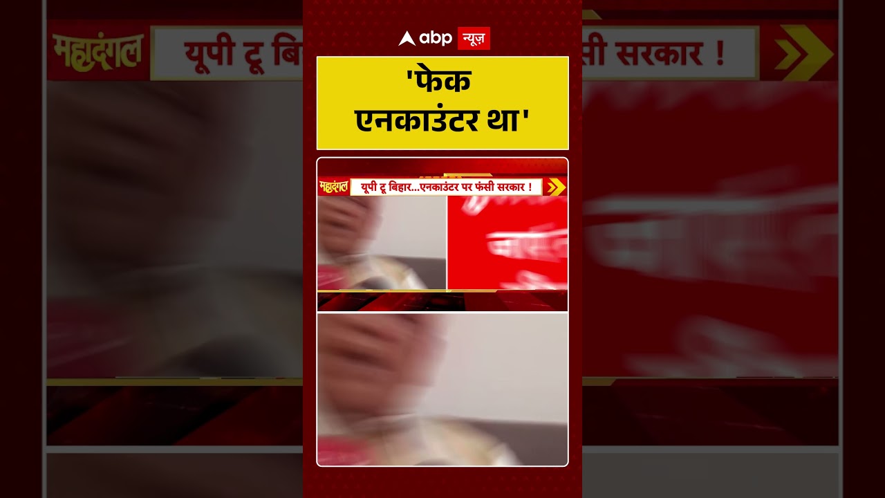 Bharat Tiwari Encounter: 'फेक एनकाउंटर था'  | Bihar News | #ytshorts #samratchaudhary