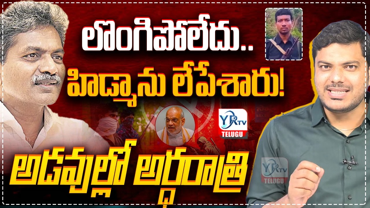 లొంగిపోలేదు.. హిడ్మాను లేపేశారు! :  The Secret High-Stakes Operation in Chhattisgarh Jungles! | YRTV