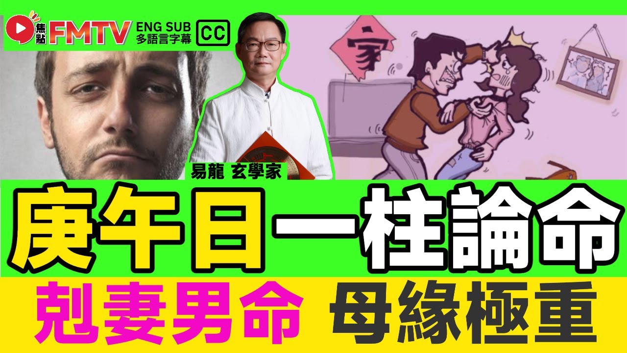 庚午日出生一柱論命法︱剋妻男命、母緣極重、子女孝順，到底算不算好命之人？《#易龍知玄機︱EP 421》易龍師傅 八字 八字分析 八字入門 八字教學︱FMTV