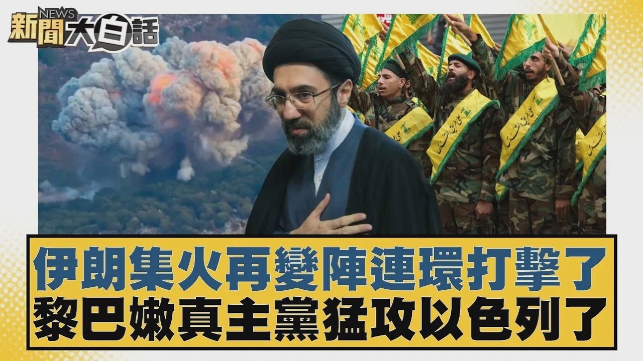 伊朗集火再變陣連環打擊了 黎巴嫩真主黨猛攻以色列了【#新聞大白話】20260312-5｜#邱毅 #介文汲 #黃征輝 @tvbstalk