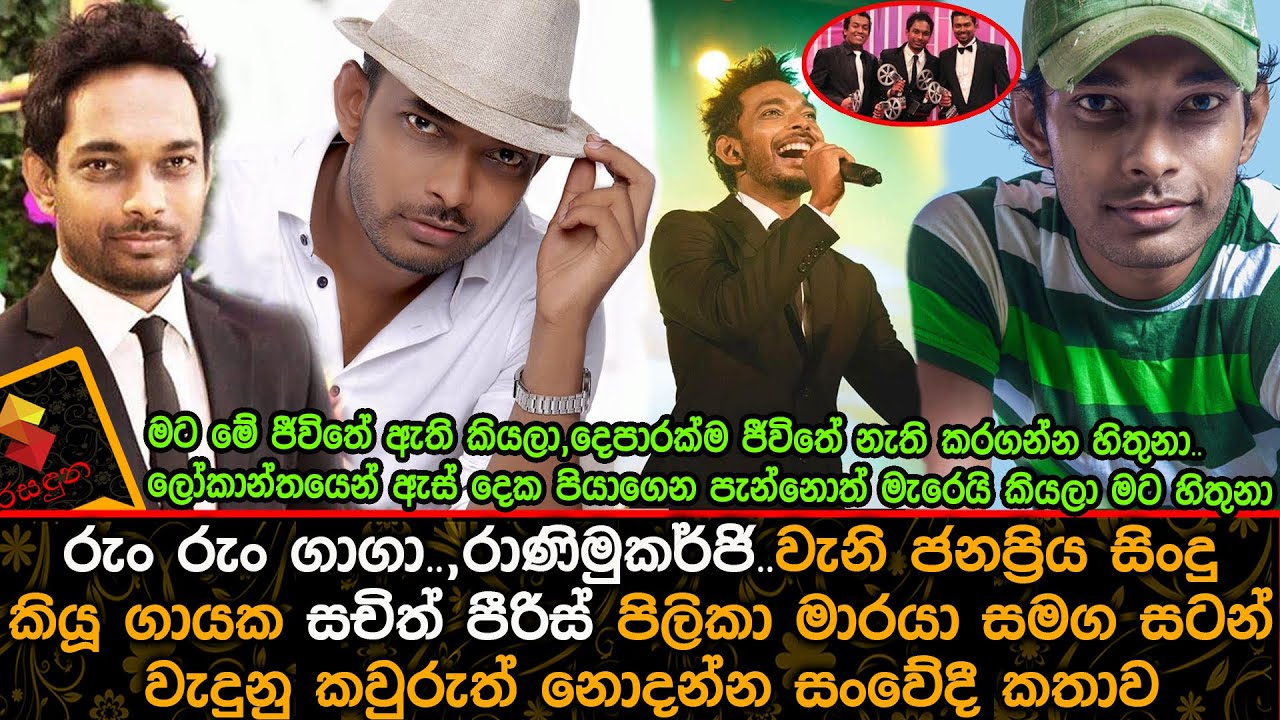 රුං රුං ගාගා  ,රාණිමුකර්ජි  වැනි ජනප්‍රිය සිංදු කියූ ගායක සචිත් පීරිස් පිලිකා මාරයා සමග සටන් Sachith