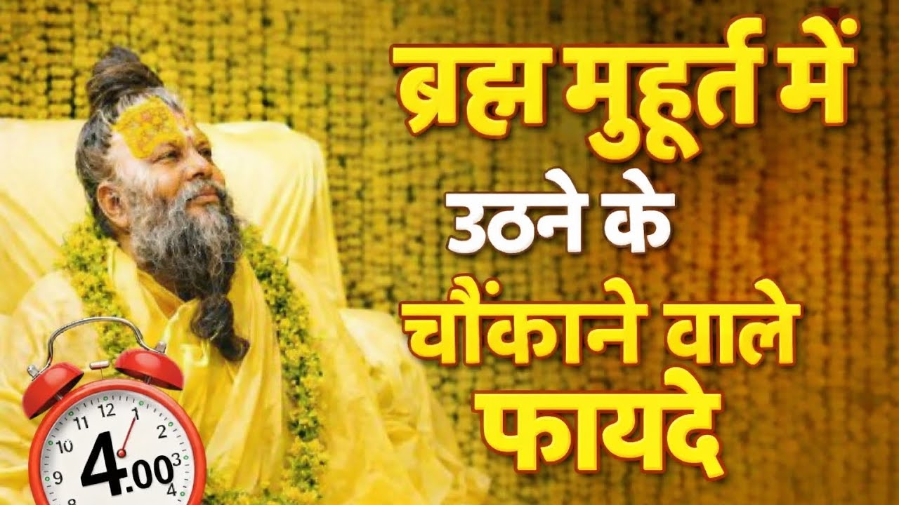 #ब्रह्म मुहूर्त में उठने के चौंकाने वाले लाभ 