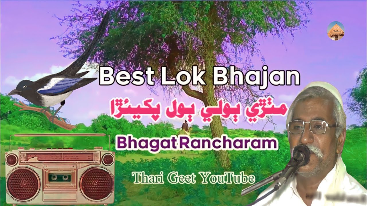 Mithri Boli Bol Pakhira Best Lok Bhajan Marwadi katha Bhagat Rancharam #tharigeet