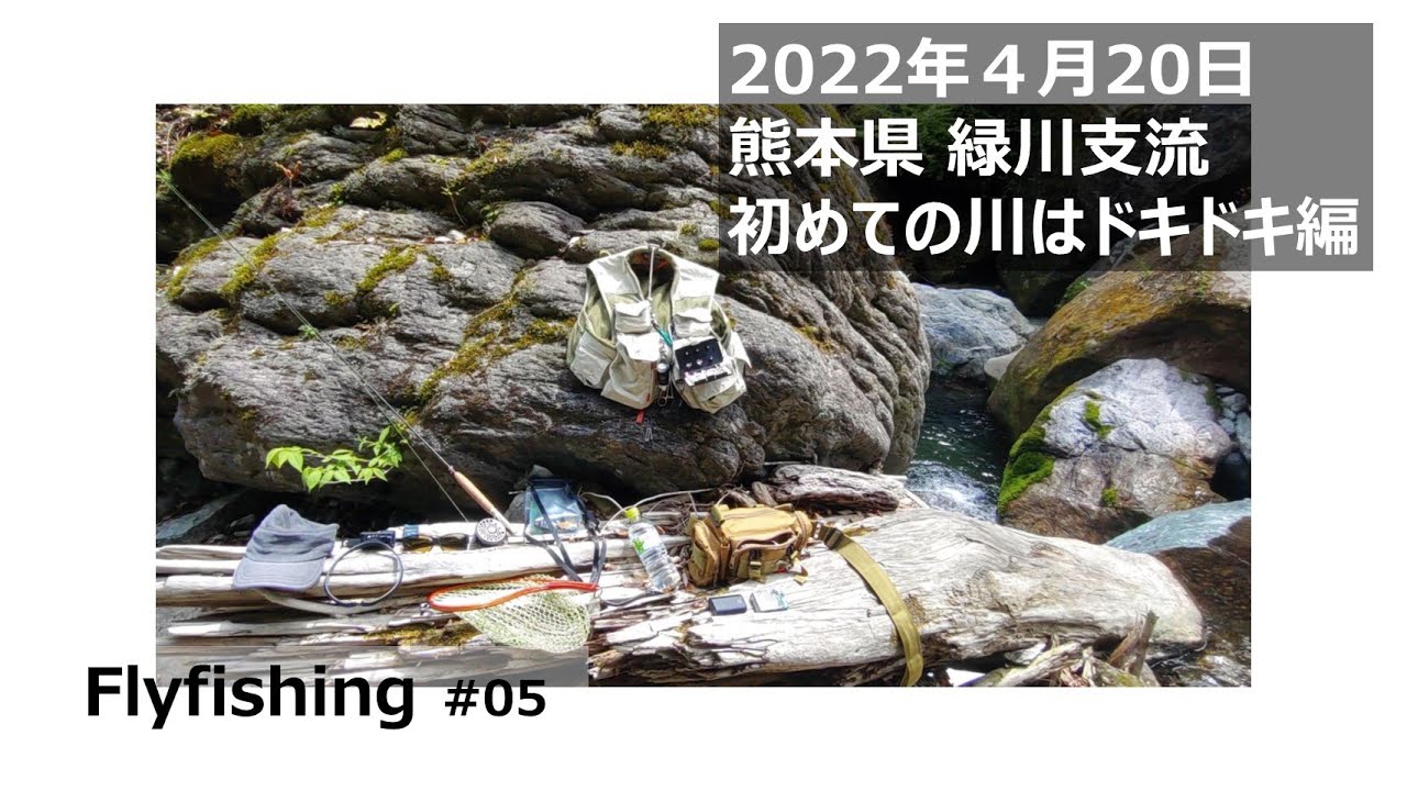 Flyfishing ＃05 熊本県緑川水系の支流　初めての川は、いろんなことがハラハラ、ドキドキです。特に注意すべきことは、渓流から林道へ戻るルートを見間違えないことです！