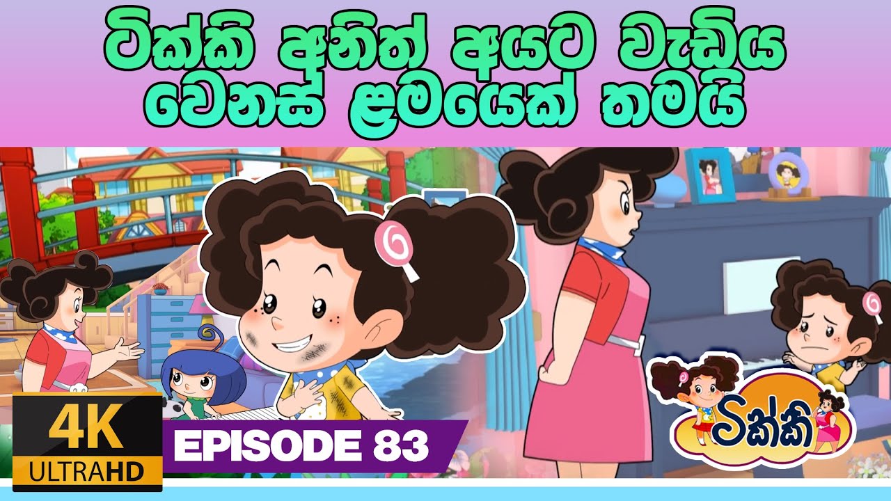 ටික්කි ගේ කථා | ටික්කි අනිත් අයට වැඩිය වෙනස් ළමයෙක් තමයි   | Tikki in Sinhala | 4K UHD | Gate Toon