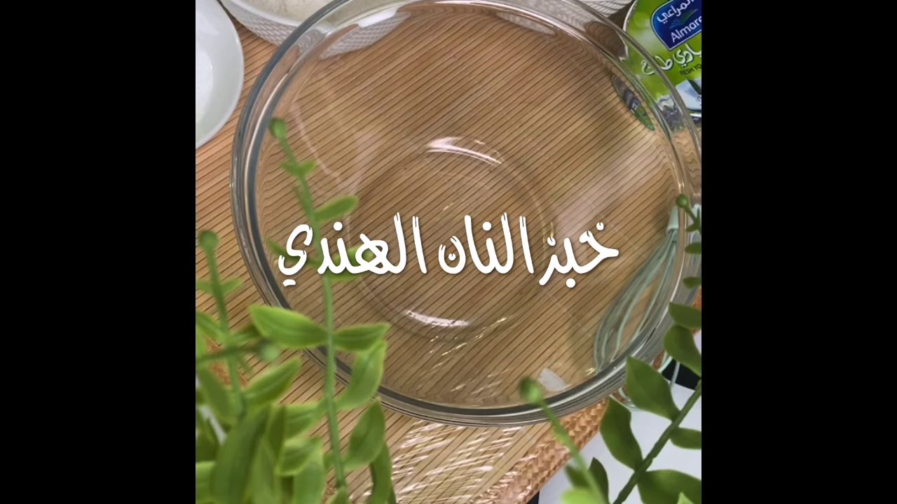 خبز النان الهندي بطريقة أمل بنت حصه