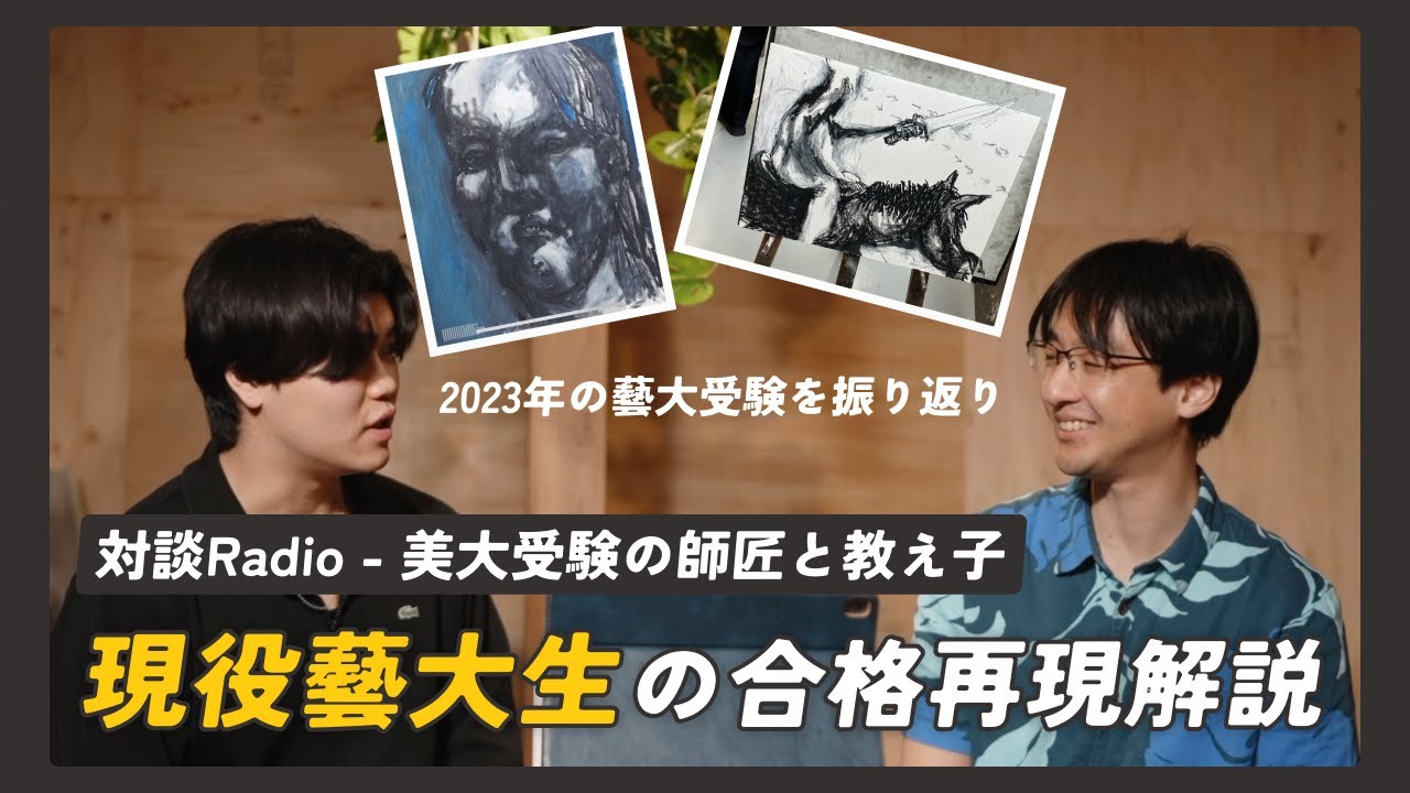 【対談Radio】現役藝大生と受験当時を振り返る、一次&二次の合格再現作品を解説【ライブ配信切り抜き】
