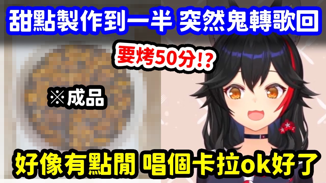 製作布朗尼蛋糕的甜點直播到一半，突然鬼轉歌回開唱的Mio香【大神澪】【Hololive中文精華】