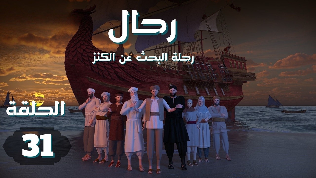 مسلسل رحال .. رحلة البحث عن الكنز | الحلقة 31 #رمضان_2026