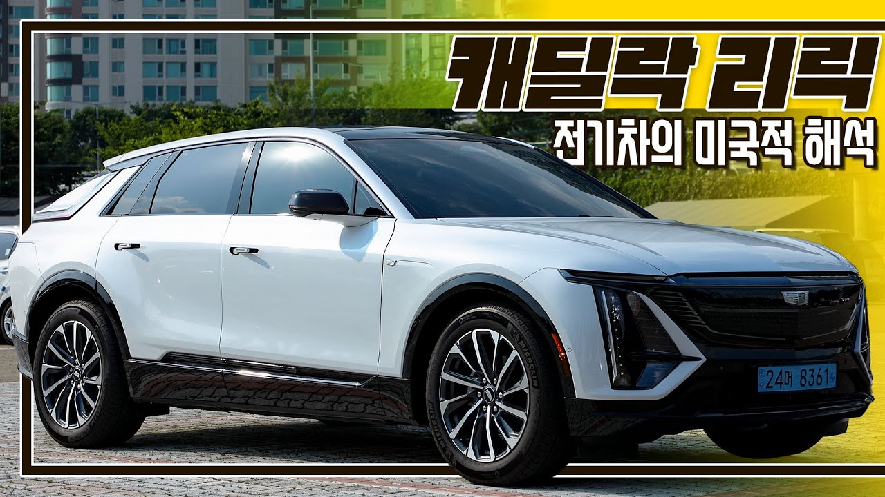 [시승기]유럽산 전기차와는 확실히 다른 '미국 냄새' I 캐딜락 리릭 리뷰