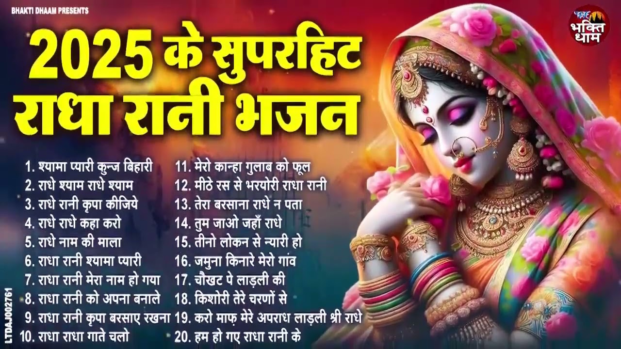 2026 आते ही छा गया ये भजन | Popular Radha Rani Bhajan 2026 | Best Radha BHajan 2026