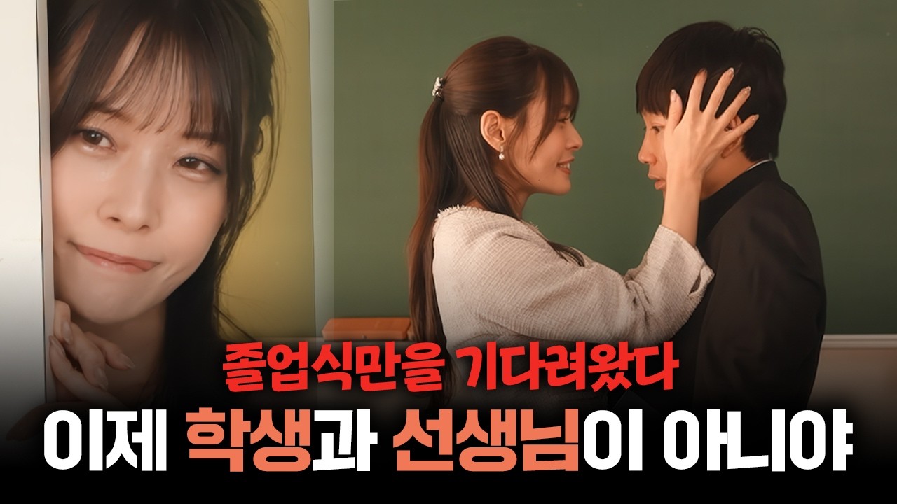 졸업식만 기다려온 선생님, 이제 우린 더 이상 선생과 학생이 아니야