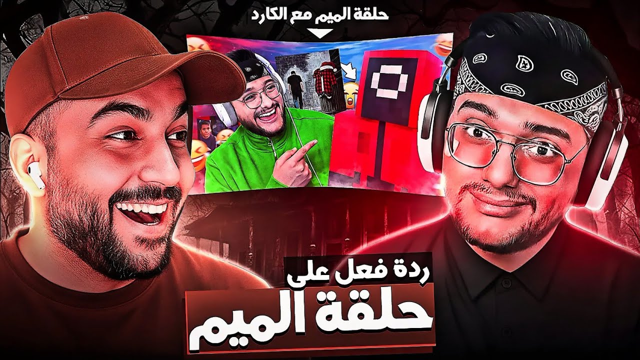 ردة فعل مصطفى قيم أوفر و بيرو و سالار على حلقة الميمز مع الكارد😂🤣 الكارد حزين💔
