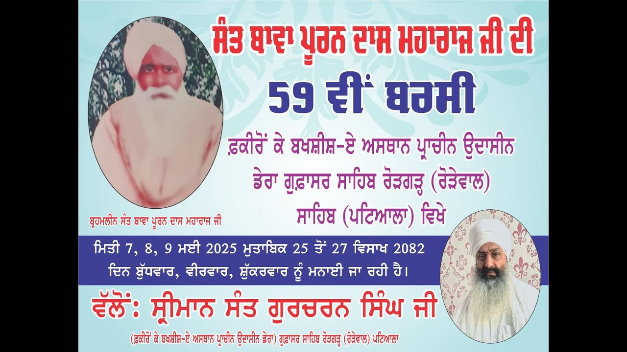 LIVE,59ਵੀਂ ਬਰਸੀ ਧੰਨ ਬਾਵਾ ਪੂਰਨ ਦਾਸ ਜੀ ਮਹਾਰਾਜ ਰੋੜੇਵਾਲ ਸਾਹਿਬ, ਮੌਜੂਦਾ ਮੁੱਖੀ ਸੰਤ ਸ੍ਰੀ ਮਹੰਤ ਗੁਰਚਰਨ ਸਿੰਘ ਜੀ