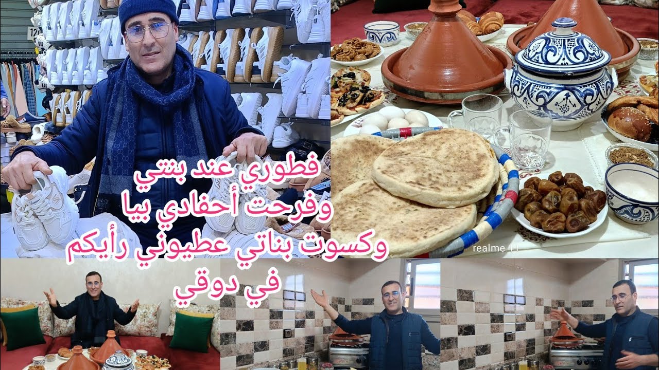 ليوم فطور10عند بنتي بكرتي وفرحت أحفادي بيا اش وجدنا وكسوة لالة كوثر ولالة سوسن واش عندي الدوق