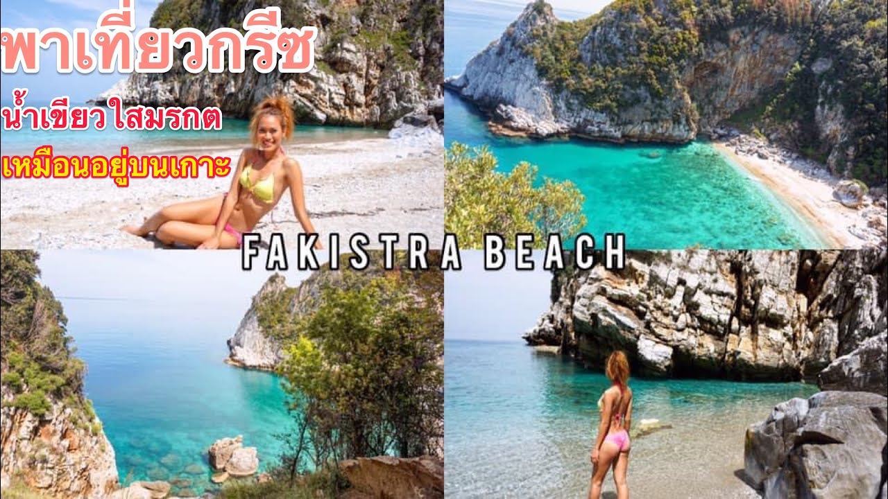 Fakistra beach,mini paradise on earth,Amazing cape  Pelion Greeceใครที่ชอบเดินป่าดูเลย