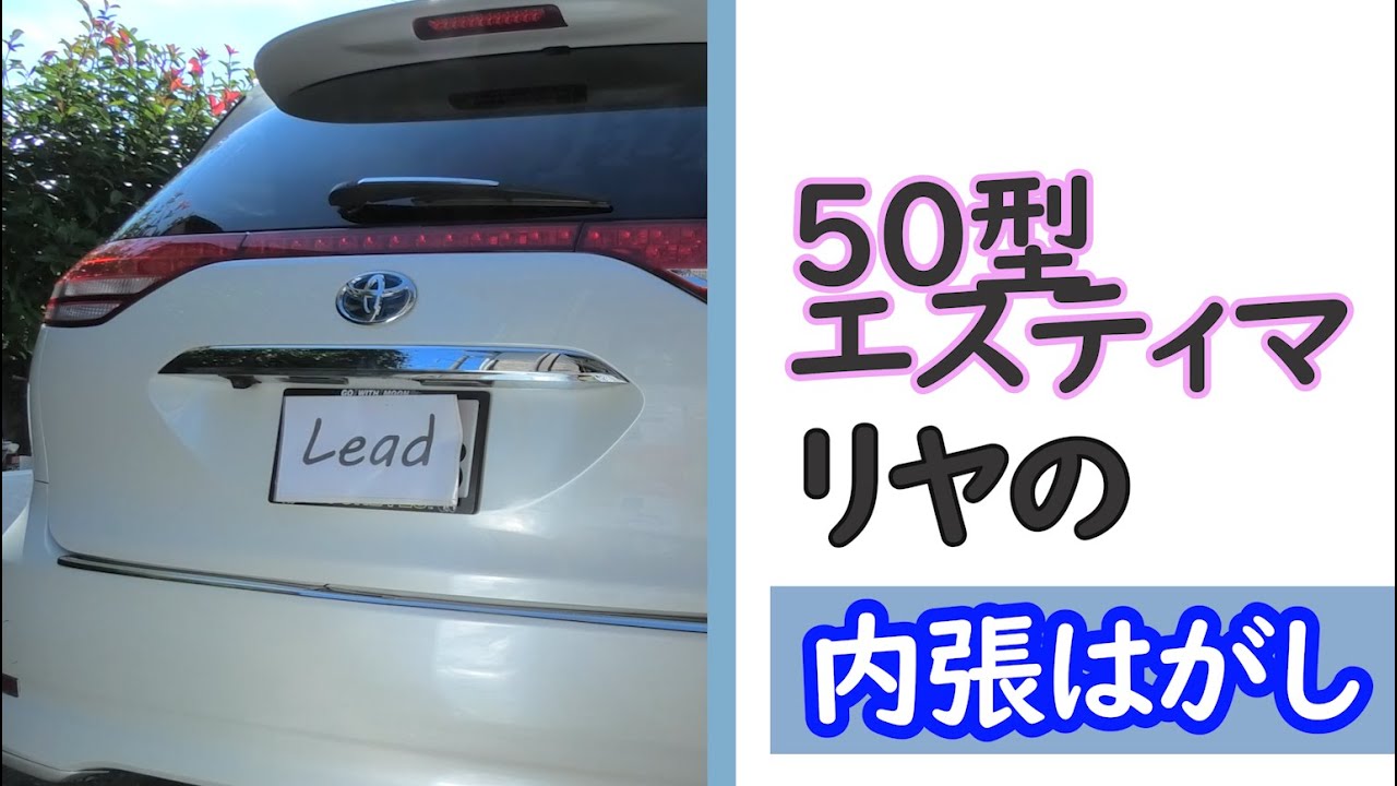 【 50エスティマ 】リヤスピーカー交換と制振シート貼り付け！！　   -  LEAD -