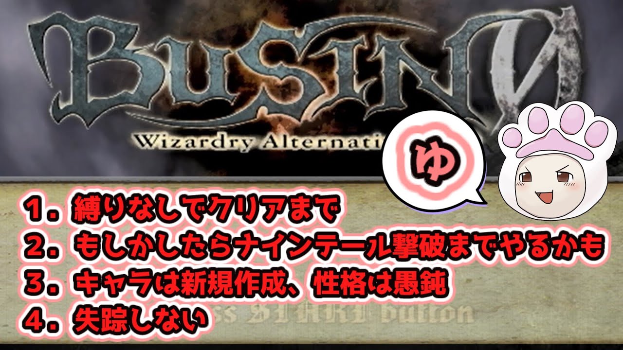 【BUSIN０ゆっくり実況　第一話】愚鈍パーティーでクリアまで‼もしかしたら